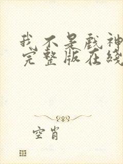 我不是戏神小说完整版在线阅读封面