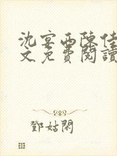 沈宴西陈佳一全文免费阅读最新章节封面