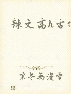 辣文高h古代封面