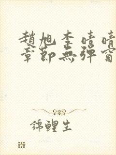 赵旭李晴晴最新章节无弹窗免费阅读