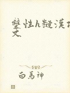 双性h糙汉攻宠文