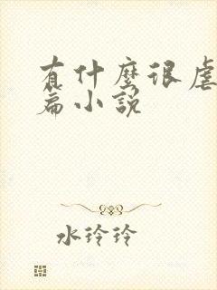 有什么很虐的短篇小说