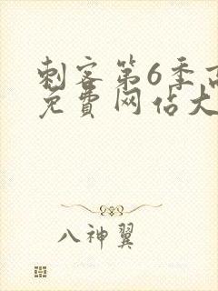 刺客第6季高清免费网站大全