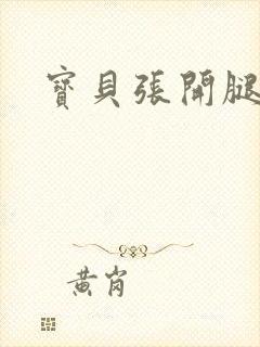 宝贝张开腿我要