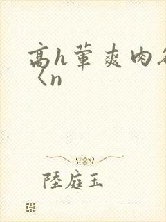高h荤爽肉欲文〈n