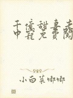 千亿甜妻老公掌中宠免费阅读