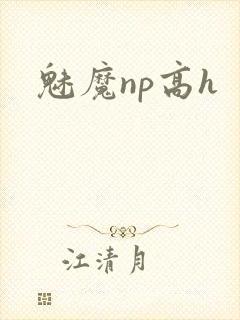 魅魔np高h