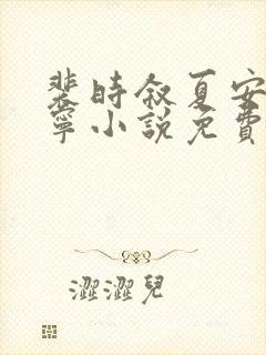 裴时叙夏安乔以宁小说免费阅读最新