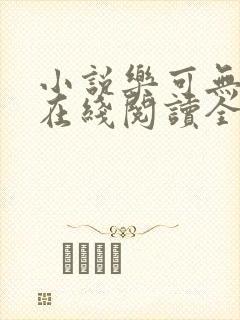 小说乐可无弹窗在线阅读全文趣笔