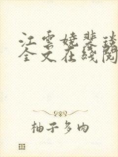 江云娆裴琰小说全文在线阅读封面