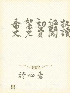 乔絮初梁牧京全文免费阅读笔趣阁