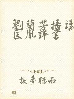 刘兰芳播讲的赵匡胤评书