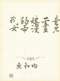 我的娘子竟然是女帝漫画免费阅读全集