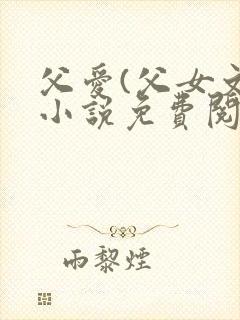 父爱(父女文)小说免费阅读封面