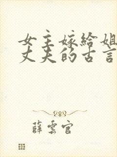 女主嫁给姐姐的丈夫的古言