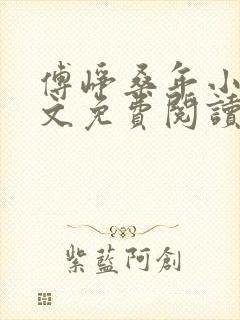 傅峥桑年小说全文免费阅读最新章节封面