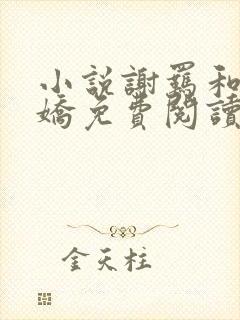 小说谢羁和夏娇娇免费阅读