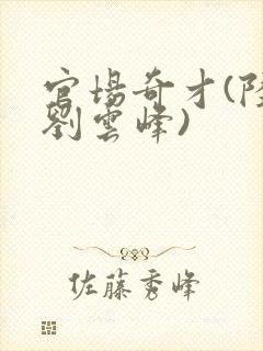 官场奇才(陆羽刘云峰)封面