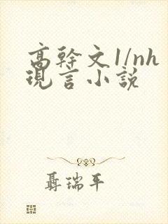 高干文1/nh现言小说