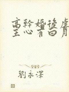 高干婚后虐文男主心有白月光