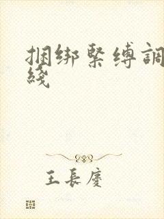 捆绑紧缚调教在线