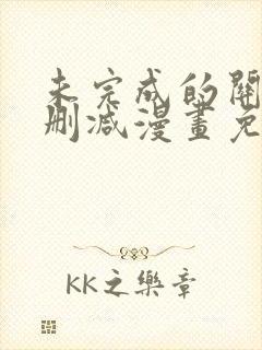 未完成的关系未删减漫画免费阅读封面