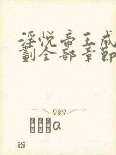 淫悦帝王成长计划全部章节