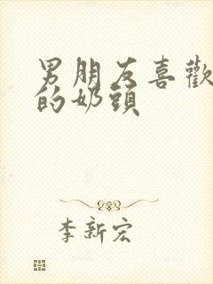 男朋友喜欢舔我的奶头