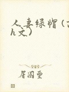 人妻绿帽 (高h文)