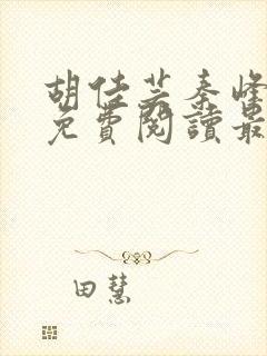 胡佳芸秦峰小说免费阅读最