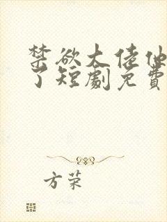 禁欲大佬他沦陷了短剧免费在线