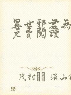 异世邪君无弹窗免费阅读封面