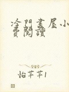 冷门书屋小说免费阅读