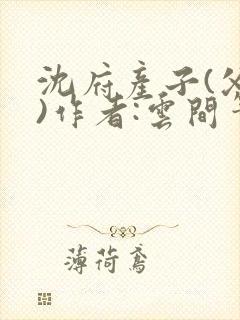 沈府产子(父女)作者:云间笔趣阁