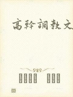 高干调教文np