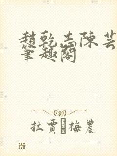 赵乾志陈芸小说笔趣阁