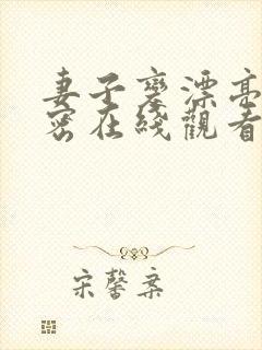 妻子变漂亮的秘密在线观看完整免费版电视剧