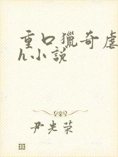 重口猎奇虐女mh小说