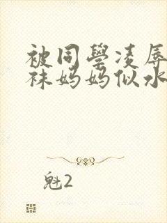 被同学凌辱的丝袜妈妈似水流年封面