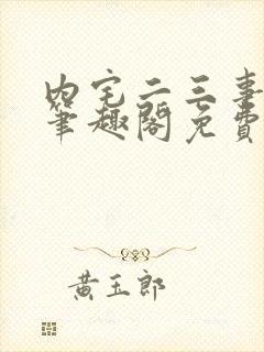 内宅二三事by笔趣阁免费阅读无弹窗封面