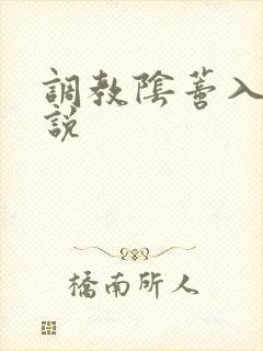 调教阴蒂入珠小说