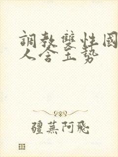 调教双性国师美人含玉势