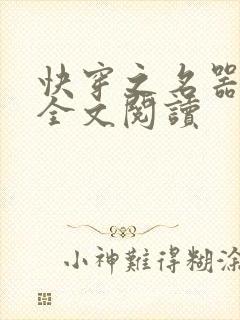 快穿之名器尤物全文阅读