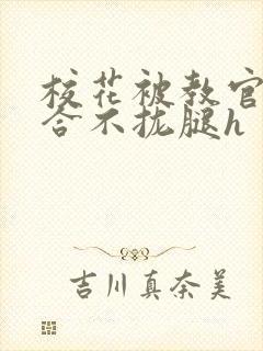 校花被教官c得合不拢腿h封面