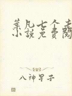 叶凡七个老婆的小说免费阅读全文