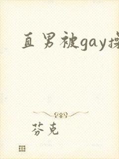 直男被gay操