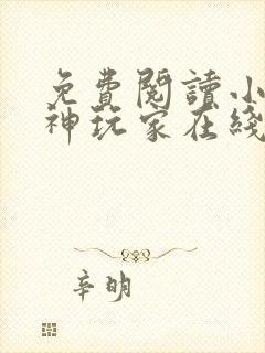 免费阅读小说超神玩家在线阅读全文