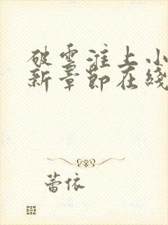 破云淮上小说最新章节在线