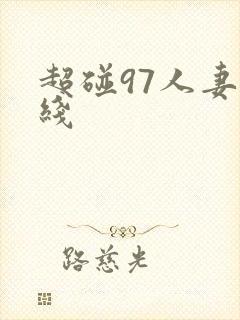 超碰97人妻在线