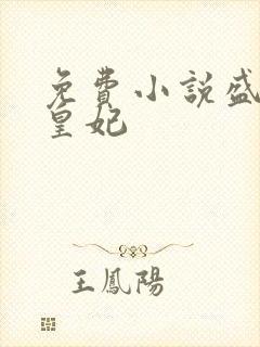 免费小说盛宠九皇妃